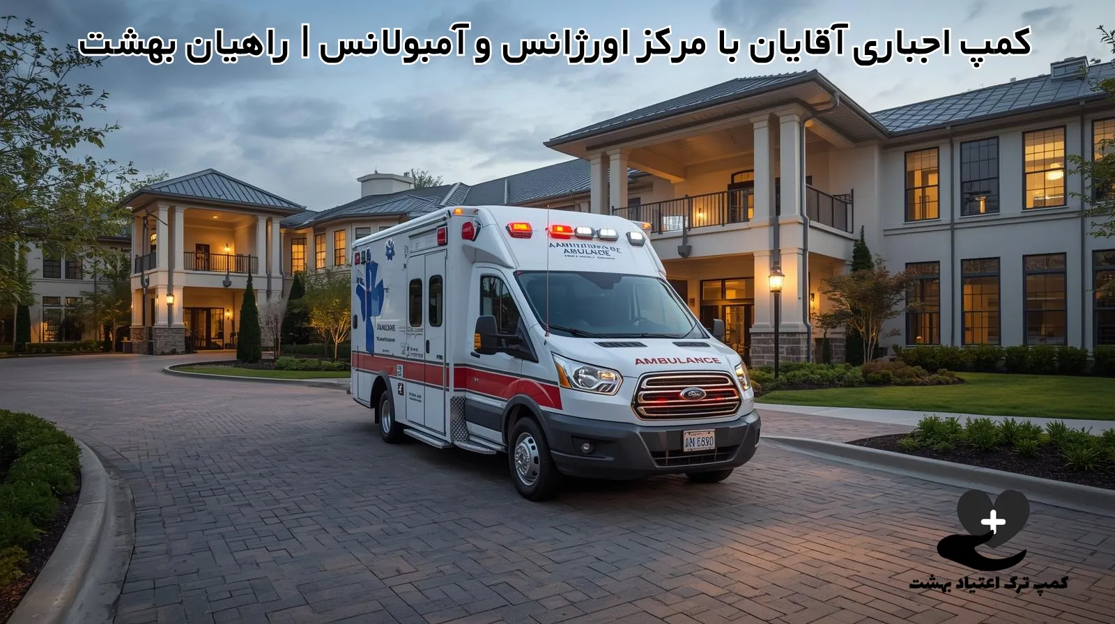 کمپ اجباری آقایان با مرکز اورژانس و آمبولانس